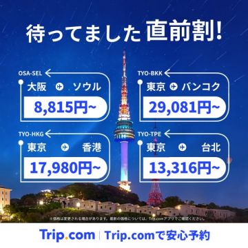 Trip.com直前割 航空券セール