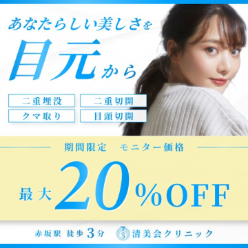 清美会クリニックの目元整形モニター割引