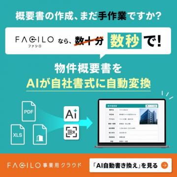 FACILO 不動産概要書のAI自動変換