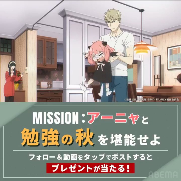 SPY×FAMILY 勉強の秋フォロー＆投稿プレゼントキャンペーン