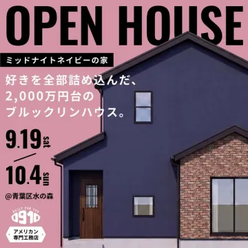 ミッドナイトネイビーの家 完成見学会