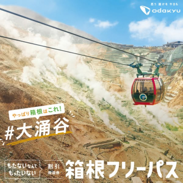 箱根観光の割引周遊パス（フリーパス）
