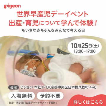 世界早産児デーの出産・育児について学ぶ体験イベント