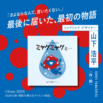 ミャクミャク誕生ものがたり絵本「ミャクミャクと…」大阪・関西万博公式ライセンス商品