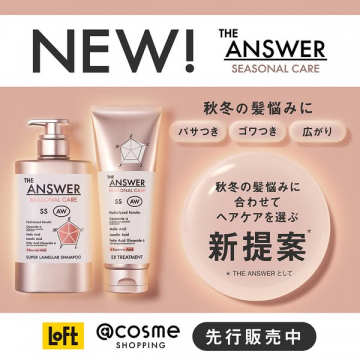 THE ANSWER 秋冬の髪悩み向けヘアケア