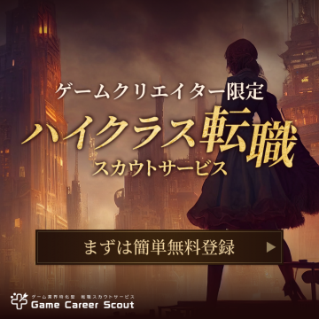 ゲームクリエイター向けハイクラス転職スカウトサービス