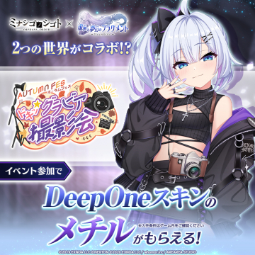 ミナシゴショット×廃深コラボ DeepOneスキン付きグラビア撮影会