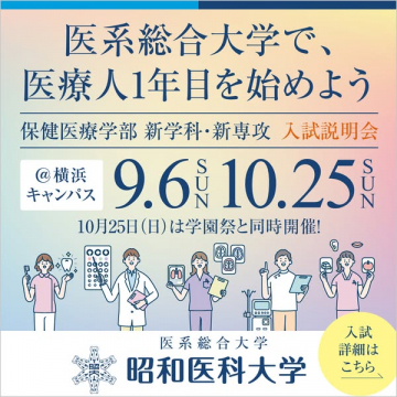 医系総合大の入試説明会案内
