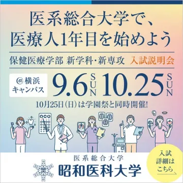 医系総合大の入試説明会案内