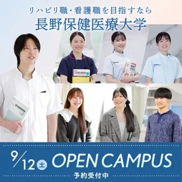 長野保健医療大学 オープンキャンパス（看護・リハビリ）