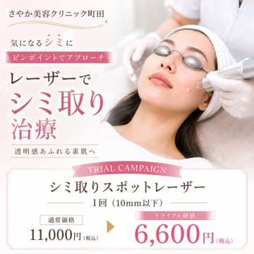 町田のシミ取りスポットレーザー治療