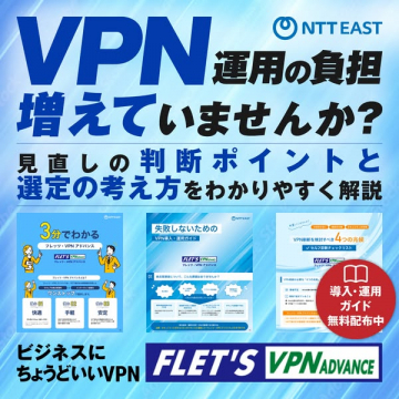 企業向けVPN運用見直しガイド