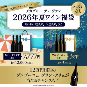 アカデミー・デュ・ヴァン夏のワイン福袋販売