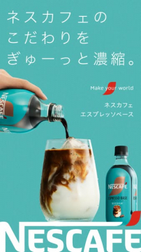ネスカフェ エスプレッソベース（濃縮コーヒー飲料）