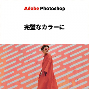Adobe Photoshopによる完璧なカラー調整