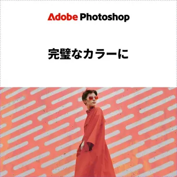 Adobe Photoshopによる完璧なカラー調整