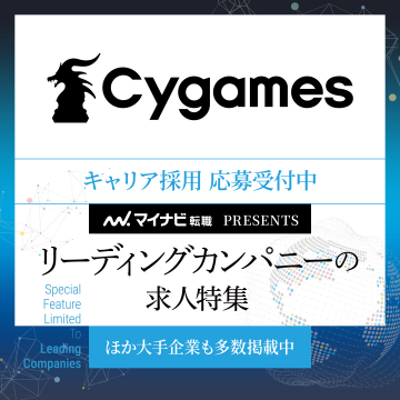Cygamesキャリア採用応募受付中！マイナビ転職presentsリーディングカンパニー求人特集