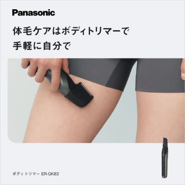 Panasonic ボディトリマーER-GK83 手軽な体毛ケア
