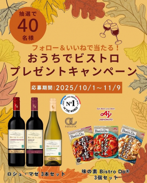 SNSフォロー＆いいねで当たる！おうちでビストロプレゼントキャンペーン