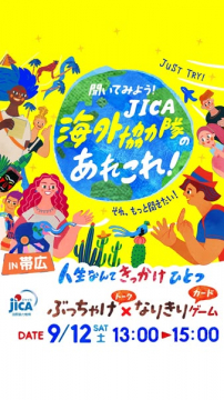JICA海外協力隊の説明＆体験トークイベント