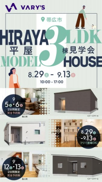 平屋3LDK モデルハウス見学会