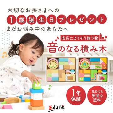 1歳誕生日向け 音のなる積み木ギフト