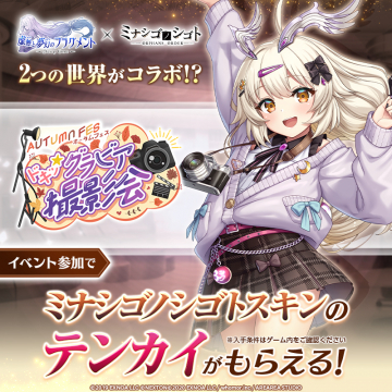 魔無と夢幻のフラグメント×ミナシゴノシゴト コラボ オータムフェス グラビア撮影会