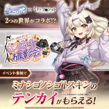 魔無と夢幻のフラグメント×ミナシゴノシゴト コラボ オータムフェス グラビア撮影会