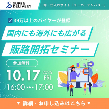 スーパーデリバリー主催 販路開拓セミナー