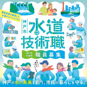 神戸市水道局の水道技術職採用募集