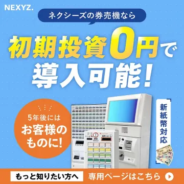 NEXYZ.初期費用0円！5年後資産化の券売機導入サービス
