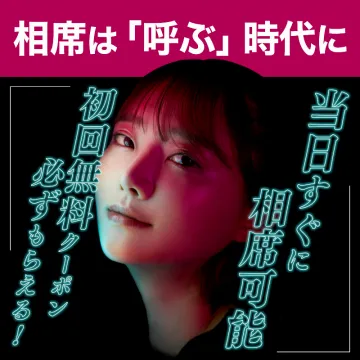 呼んで会える！当日利用可能な初回無料相席サービス