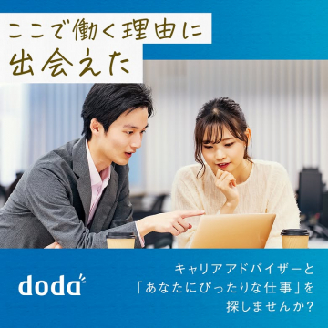 dodaキャリアアドバイザーによる転職支援サービス