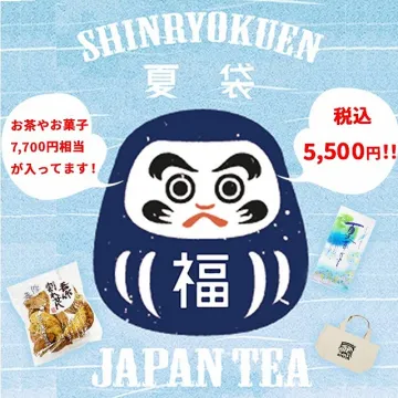 新緑園のお茶と菓子入り、夏限定の福袋
