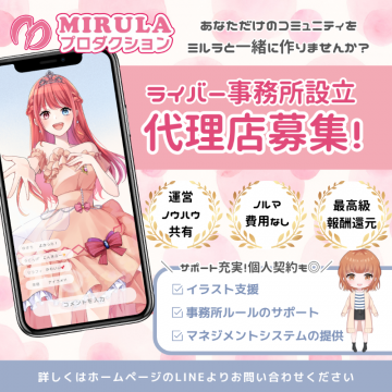 ライバー事務所設立支援の代理店募集