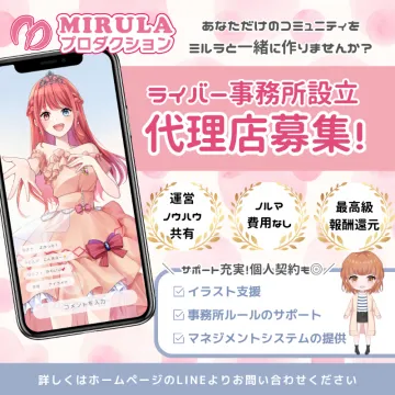 ライバー事務所設立支援の代理店募集