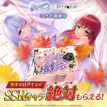 塵骸のフラグメントとミナシゴノタゴトのコラボイベント「ドキッグラビア撮影会」