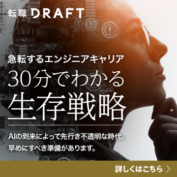 転職DRAFT エンジニア向け急転キャリアの生存戦略を学ぶ30分セミナー