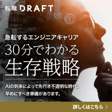 転職DRAFT エンジニア向け急転キャリアの生存戦略を学ぶ30分セミナー