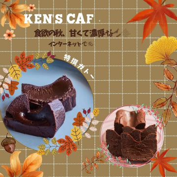 KEN\'S CAFÉ 秋の食欲を満たす濃厚ガトーショコラ