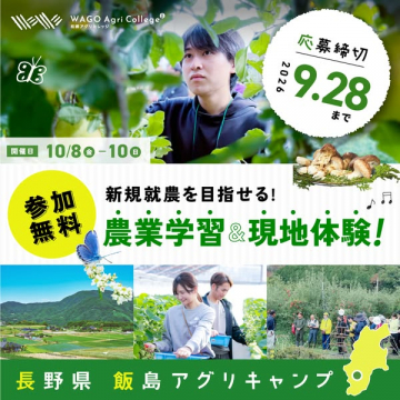 飯島アグリキャンプ（新規就農向け学習・体験）