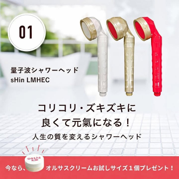 コリコリ・ズキズキを解消し人生の質を変える量子波シャワーヘッド