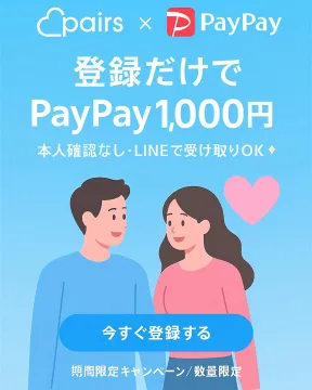Pairs x PayPay新規登録キャンペーン