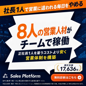 Sales Platform 営業支援BPOサービス