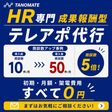 HR専門 成果報酬型テレアポ代行サービス