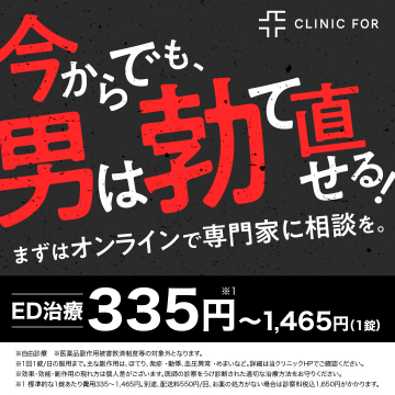CLINIC FOR オンラインED治療専門家相談