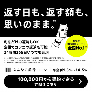 返済方法が自由に選べる「みんなの銀行ローン」
