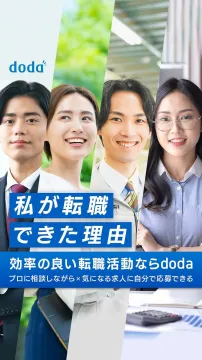 dodaによる転職成功の理由と効率的な転職活動の提案