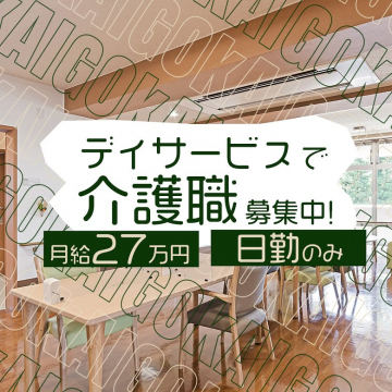 デイサービスでの介護職募集