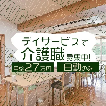 デイサービスでの介護職募集
